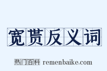 宽贳反义词是什么意思的图片
